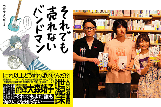 “俺はバンドマンだ”って意思を持てばその人はバンドマンだ──『それでも売れないバンドマン 本当にもうダメかもしれない』 刊行記念トーク配信イベント・レポート