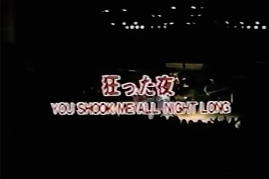 AC/DC、1981年の東京公演から「You Shook Me All Night Long」のライヴ映像公開