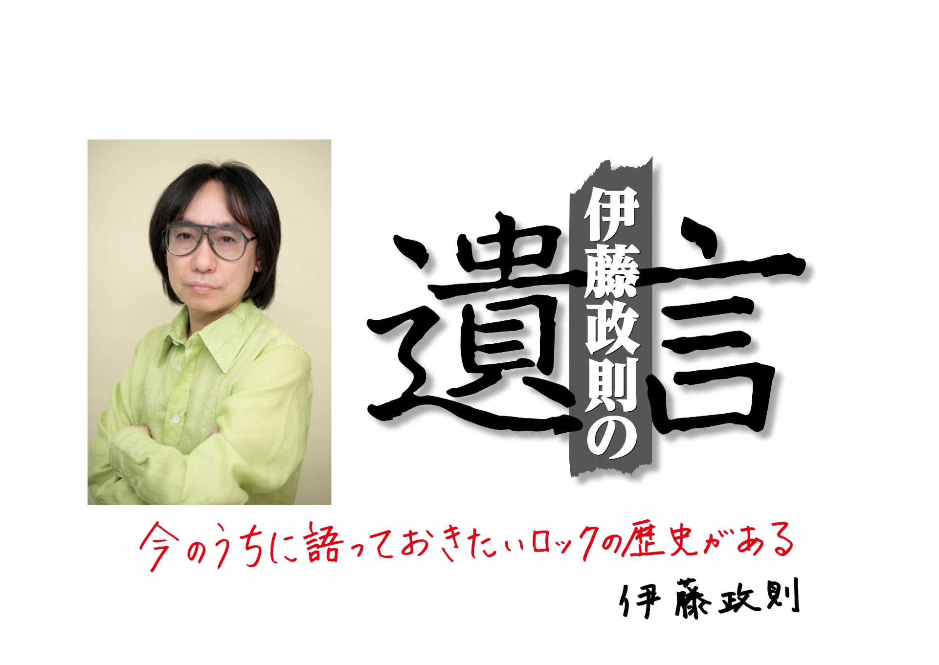 日本のメタル・ゴッドがHM/HRを語り尽くす話題のトークイベント「伊藤政則の『遺言』オンライン・スペシャル 2」開催