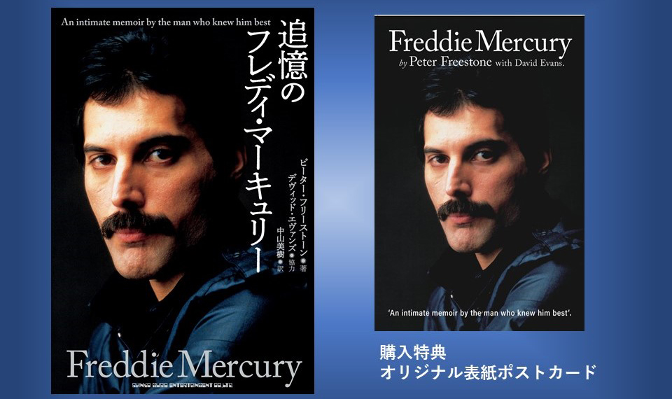 最後までフレディ・マーキュリーを愛した男、ピーター・フリー