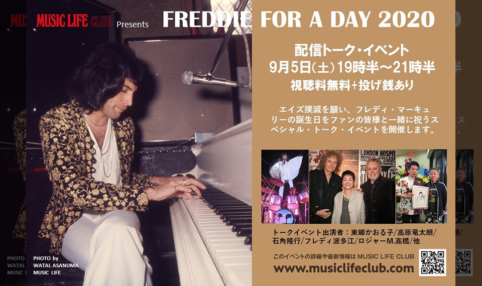 フレディ・マーキュリーの誕生日を全国のファンと一緒に祝いたい！　9月5日（土）“FREDDIE FOR A DAY　2020” 配信トーク・イベント開催決定！