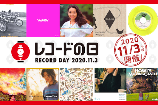 アナログ・レコードの祭典「レコードの日」11月3日に開催決定！　強力なラインナップのアナログレコードが一斉リリース