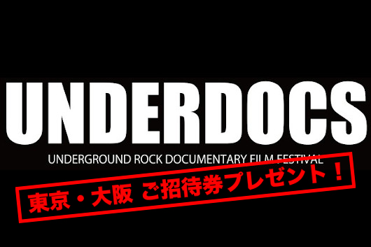 〈アンダーグラウンドなロック・ドキュメンタリー映画〉全22本＋αの映画フェス〈UNDERDOCS〉、東京・大阪ご招待券プレゼント！