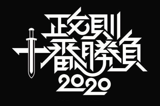 ハード・ロック／ヘヴィ・メタルの第一人者：伊藤政則氏によるトーク・イベント『政則 十番勝負』が今年は有料動画配信での開催！