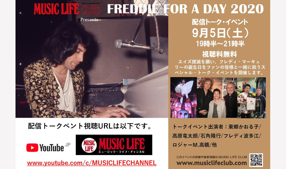 9月5日（土）19時30分スタート！　フレディ・マーキュリーの誕生日を祝う“FREDDIE FOR A DAY　2020” 配信トーク・イベント視聴URLのお知らせ！