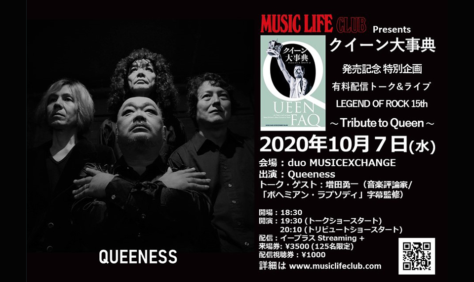 新刊書籍『クイーン大事典』の発売記念、有料配信トーク＆ライヴ LEGEND OF ROCK 15th～Tribute to QUEEN～の開催が決定！　QUEENESS＆増田勇一氏が出演