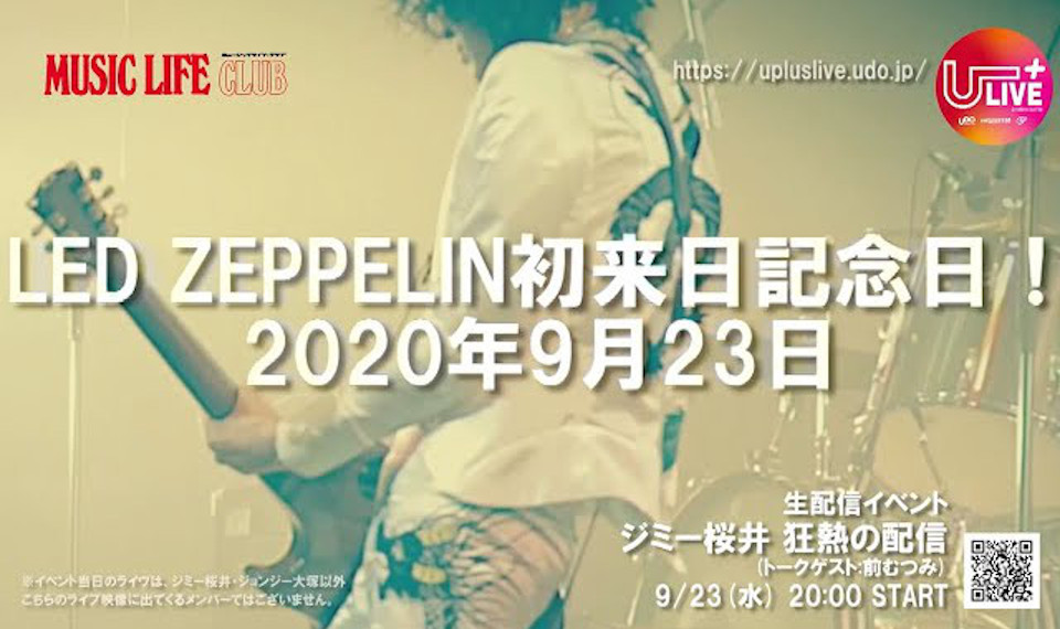 レッド・ツェッペリン初来日記念の9月23日開催、ジミー桜井出演によるライヴ＆トーク・オンライン・イベント“狂熱の配信”の開催告知CM動画到着！