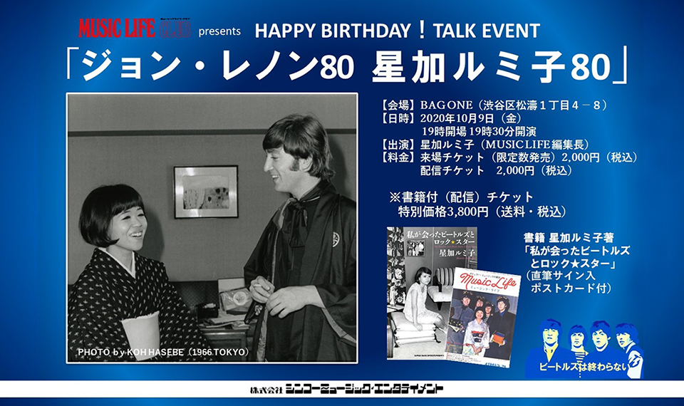 HAPPY BIRTHDAY ジョン！　同い年の星加ルミ子（元ミュージック・ライフ編集長）が数々の思い出と貴重な体験を語るトーク・イベント「ジョン・レノン80 星加ルミ子80」開催！