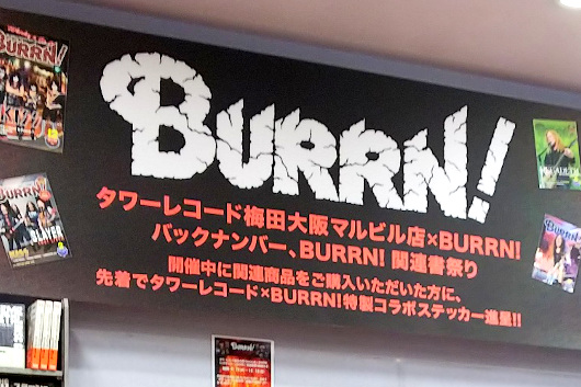 本日15日より「タワーレコード梅田大阪マルビル店 × BURRN! バックナンバー、BURRN！関連書祭り」 開催！