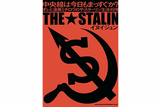 ザ・スターリン40執念!!『中央線は今日もまっすぐか？　オレと遠藤ミチロウのザ・スターリン生活40年』出版記念・特別展［名古屋編］開催