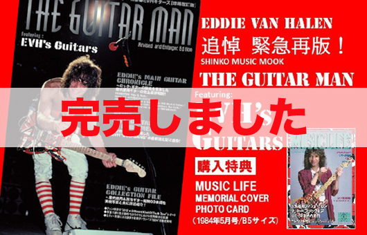 追悼、エディ・ヴァン・ヘイレン。伝説の爆撃誌『ザ・ギターマン　特集●EVHギターズ』緊急再版決定！　SHINKO MUSIC RECORDS SHOPではフォト・カード付で予約開始！