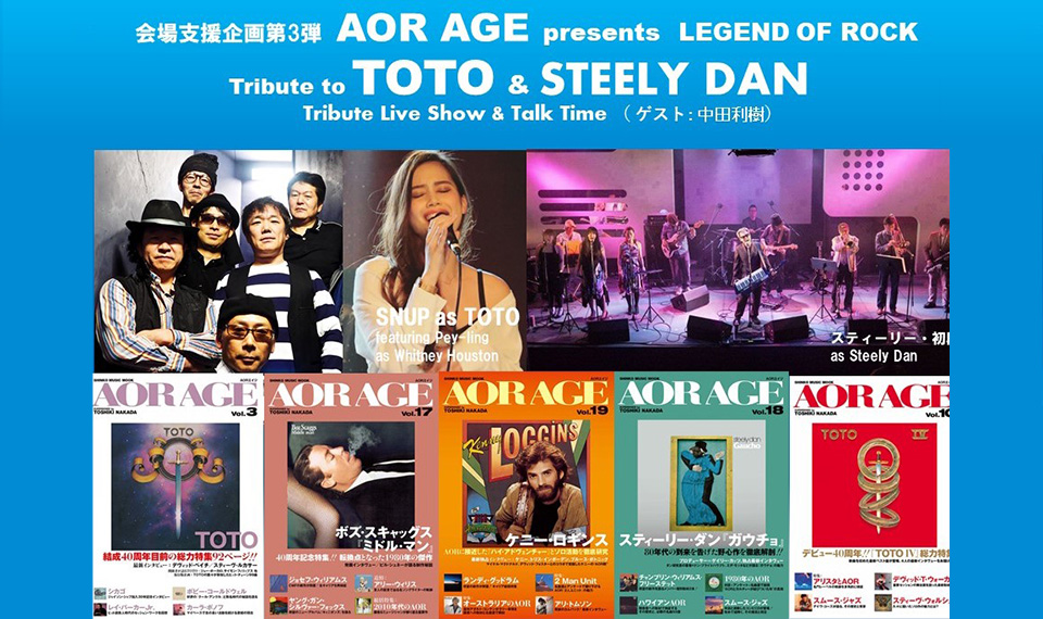 秋の夜長に、上質なAORサウンドとトークをじっくり楽しむトリビュート・ライヴ＆トーク “LEGEND OF ROCK ～ Tribute to TOTO & STEELY DAN ～” が11月9日に開催！