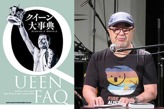 「来年はクイーン結成50周年。今のバンドで新しいオリジナル曲を欲しいですね」増田勇一〜『クイーン大事典』発売記念イベント・レポート