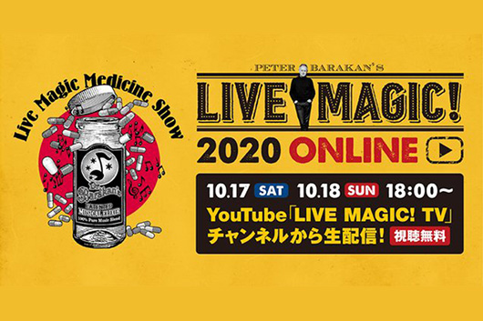 ピーター・バラカンが監修する配信での音楽フェスティヴァル「Peter Barakan's LIVE MAGIC! 2020 ONLINE」、明日・明後日18時よりYouTubeで無料生配信！