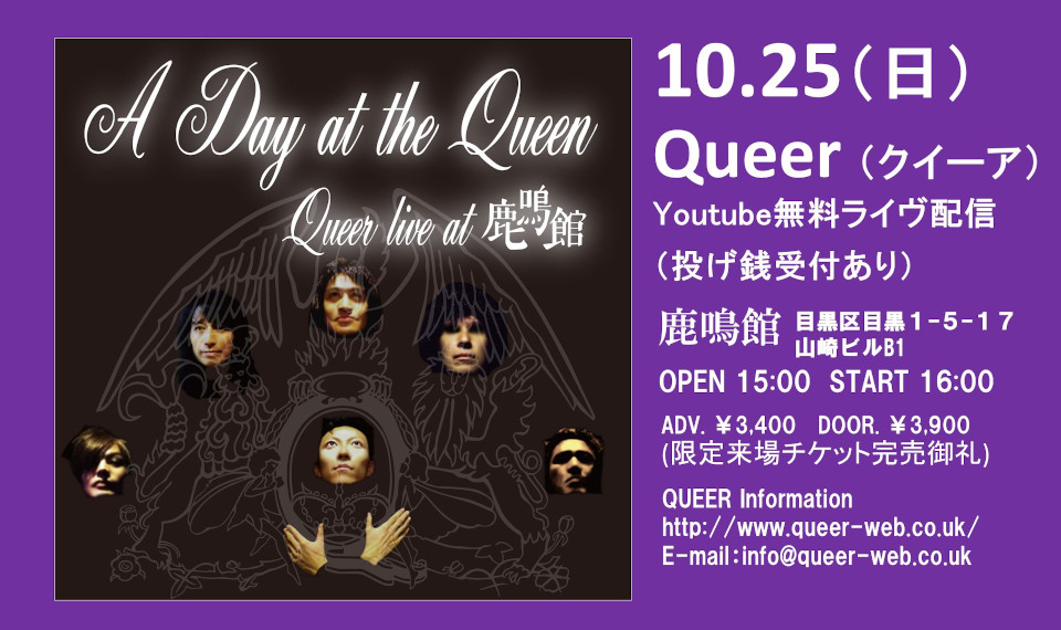 日本を代表するクイーンのトリビュート・バンドQUEER（クイーア）が10月25日、限定来場＆無料配信（投げ銭受付あり）ワンマン・ライヴを開催！　時代別にギタリスト3人がライヴ再現!?