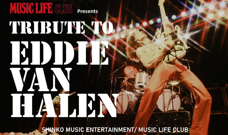 追悼エディ・ヴァン・ヘイレン。MUSIC LIFE CLUBでは、Tribute