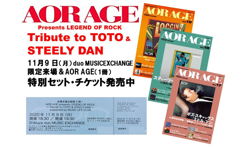 秋の夜長にじっくり楽しむトリビュート・ライヴ＆トーク “LEGEND OF ROCK ～ Tribute to TOTO & STEELY DAN” の来場＆AOR AGEのスペシャル・セット・チケット販売中！