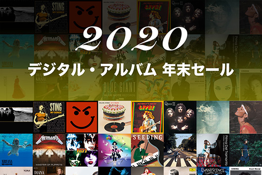 ユニバーサル ミュージックが「2020 デジタル・アルバム 年末セール」をスタート