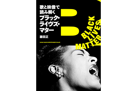今週の新刊情報！　またしても再燃する人種差別問題を斬る『歌と映像で読み解くブラック・ライヴズ・マター』
