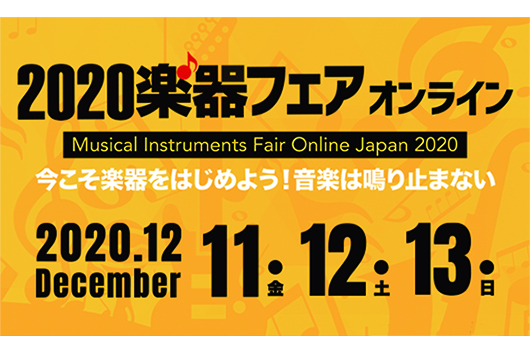 今こそ楽器をはじめよう！　音楽は鳴り止まない──『2020 楽器フェア オンライン』12月11日（金）〜13日（日）開催！