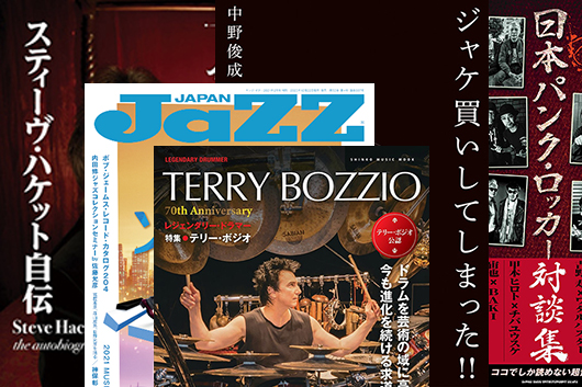 今週の新刊情報は盛りだくさん、中でも目玉はご本人お墨付きの2冊『スティーヴ・ハケット自伝』と『レジェンダリー・ドラマー　特集●テリー・ボジオ』！