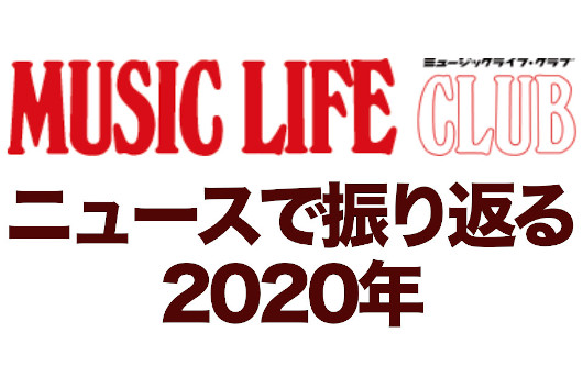 MLCニュース、カウントダウンで振り返る2020年。最も見られたニュースは？──1月・2月