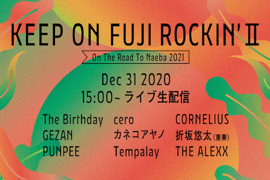 大晦日「KEEP ON FUJI ROCKIN' II 〜 On The Road To Naeba 2021 〜」有観客ライブ中止、配信のみでの開催に