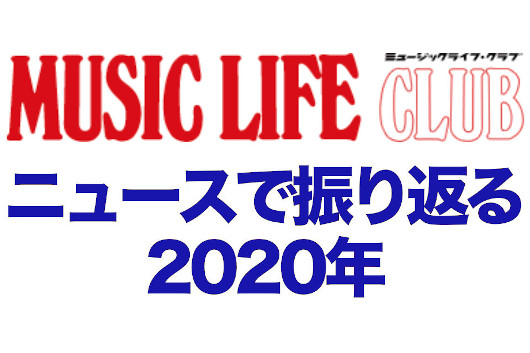 MLCニュース、カウントダウンで振り返る2020年。最も見られたニュースは？──3月・4月