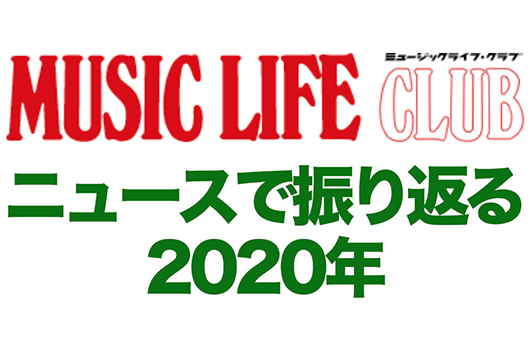 MLCニュース、カウントダウンで振り返る2020年。最も見られたニュースは？──5月・6月