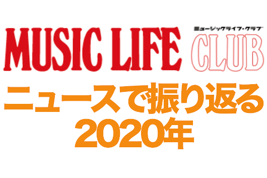 MLCニュース、カウントダウンで振り返る2020年。最も見られたニュースは？──7月・8月