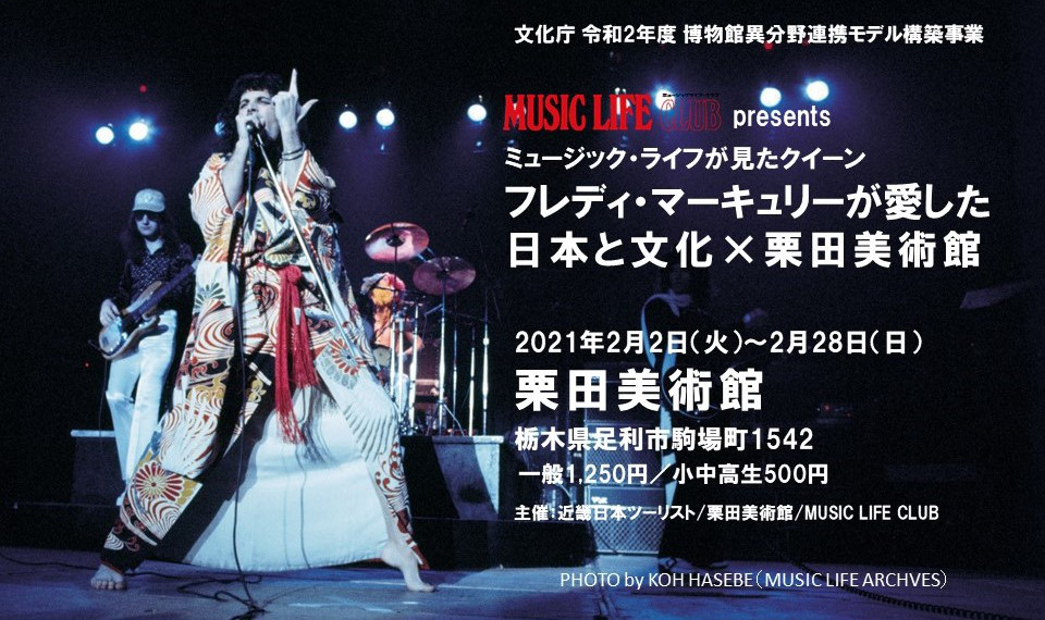 フレディ・マーキュリーが1986年に訪れた、栃木県の陶磁器専門美術館にて特別催事「フレディ・マーキュリーが愛した日本と文化×栗田美術館」2021年2月開催！