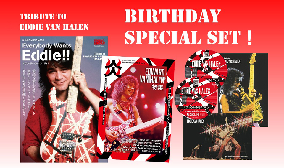 誰からも愛された炎のギタリスト、エディ・ヴァン・ヘイレン。2021年1月26日、66回目の誕生日に発売される特集本２冊をセットでご購入の方に特別特典をプレゼント！