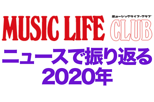 MLCニュース、カウントダウンで振り返る2020年。最も見られたニュースは？──9月・10月