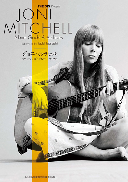 1/29発売 ジョニ・ミッチェルの50余年に及ぶ 音楽活動を徹底検証
