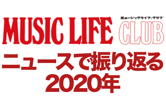 MLCニュース、カウントダウンで振り返る2020年。最も見られたニュースは？──11月・12月