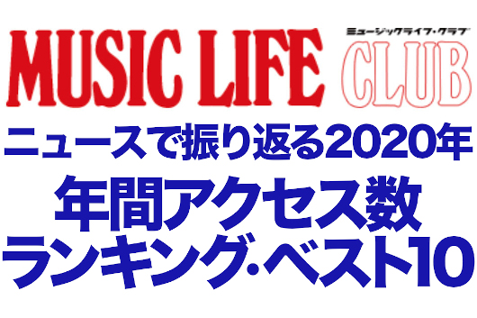 MLCニュースで振り返る2020年、年間アクセス数ランキング・ベスト10！