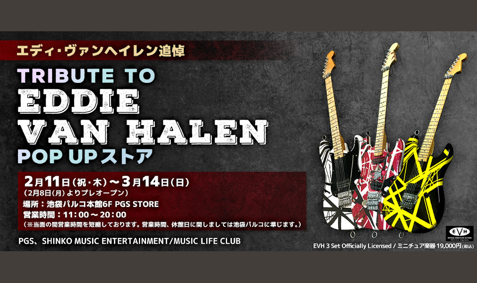 ロック・ギターの革命児、エディ・ヴァン・ヘイレンの誕生日（1月26日）を記念して、2月11日より池袋パルコに「Tribute to Eddie Van Halen POP-UPストア」がオープン！