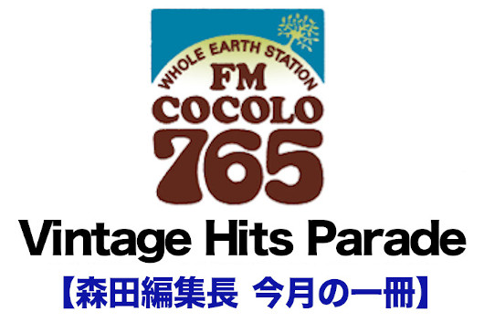 FM COCOLO『Vintage Hits Parade』月イチ企画【森田編集長　今月の一冊】『フリー自伝　アシッド・フォー・ザ・チルドレン』