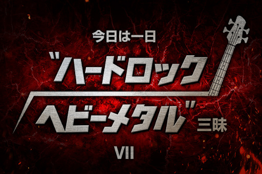 伊藤政則氏出演、NHK-FM『今日は一日“ハードロック／ヘビーメタル”三昧 VII』2/23生放送！
