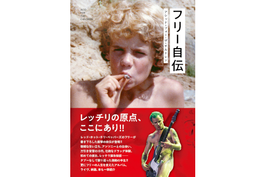 レッチリの『フリー自伝』出版記念特別展、2月20日（土）～3月21日（日）東京と大阪で同時開催！
