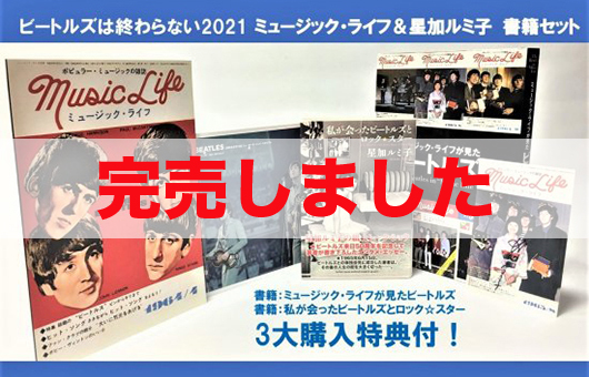 “ビートルズは終わらない” 「ミュージックライフ＆星加ルミ子」セット（購入特典付）