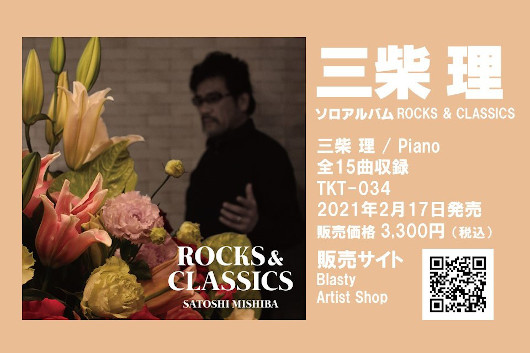 卓越したアレンジ・センスと超絶テクニックを持つ三柴 理のソロ・アルバム『ROCKS & CLASSICS』が完成。クイーンの「ラヴ・オブ・マイ・ライフ」のピアノ・ソロ収録