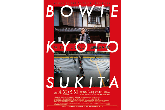 1980年、京都で撮影したデヴィッド・ボウイの姿と今の京都を撮りおろした作品で構成する鋤田正義写真展、京都で開催