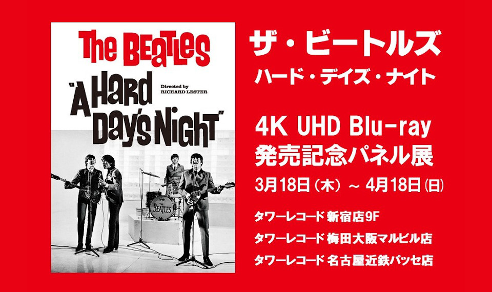 新たに4K UHD ブルーレイでリリースされるザ・ビートルズの傑作主演映画『ハード・デイズ・ナイト』。発売記念パネル展が東京・大阪・名古屋のタワーレコード各店にて開催！
