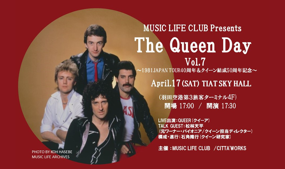 4月17日はクイーン初来日記念日。1981年ジャパン・ツアー40周年＆結成50周年を記念してクイーン・ファンが一堂に会する「The Queen Day Vol.7」の開催が決定 ！