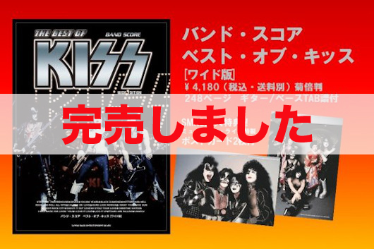 祝！　KISS初来日から44年。バンド・スコア『ベスト・オブ・キッス』［ワイド版］（購入特典付）