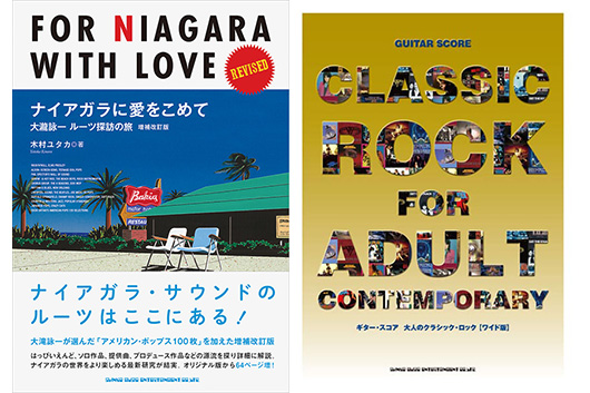 今週の新刊情報、目玉は『ナイアガラに愛をこめて 大瀧詠一ルーツ探訪の旅 増補改訂版』と、ヴァン・ヘイレンをフィーチャーしたギター・スコア『大人のクラシック・ロック』［ワイド版］！