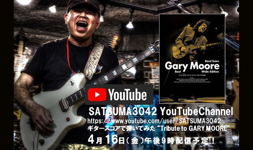 “Tribute to GARY MOORE” 特別企画第2弾！　最新刊バンド・スコア発売！　超人気YouTuberギタリストSATSUMA3042が4月16日（金）動画配信で参戦！