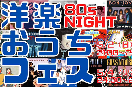 合計15時間！　GWの夜、懐かしい洋楽のMVを楽しむ「GW洋楽おうちフェス on YouTube 」80's / 90's / 00's 開催決定