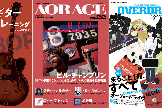今週の新刊情報！　ビル・チャンプリン特集の『AOR AGE vol.22』、『エフェクターブック』による一冊丸ごとオーヴァードライヴに関する保存版ムックなど！
